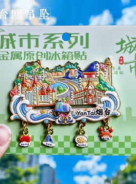 烟台浮雕文创纪念冰箱贴