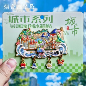 烟台浮雕文创纪念冰箱贴