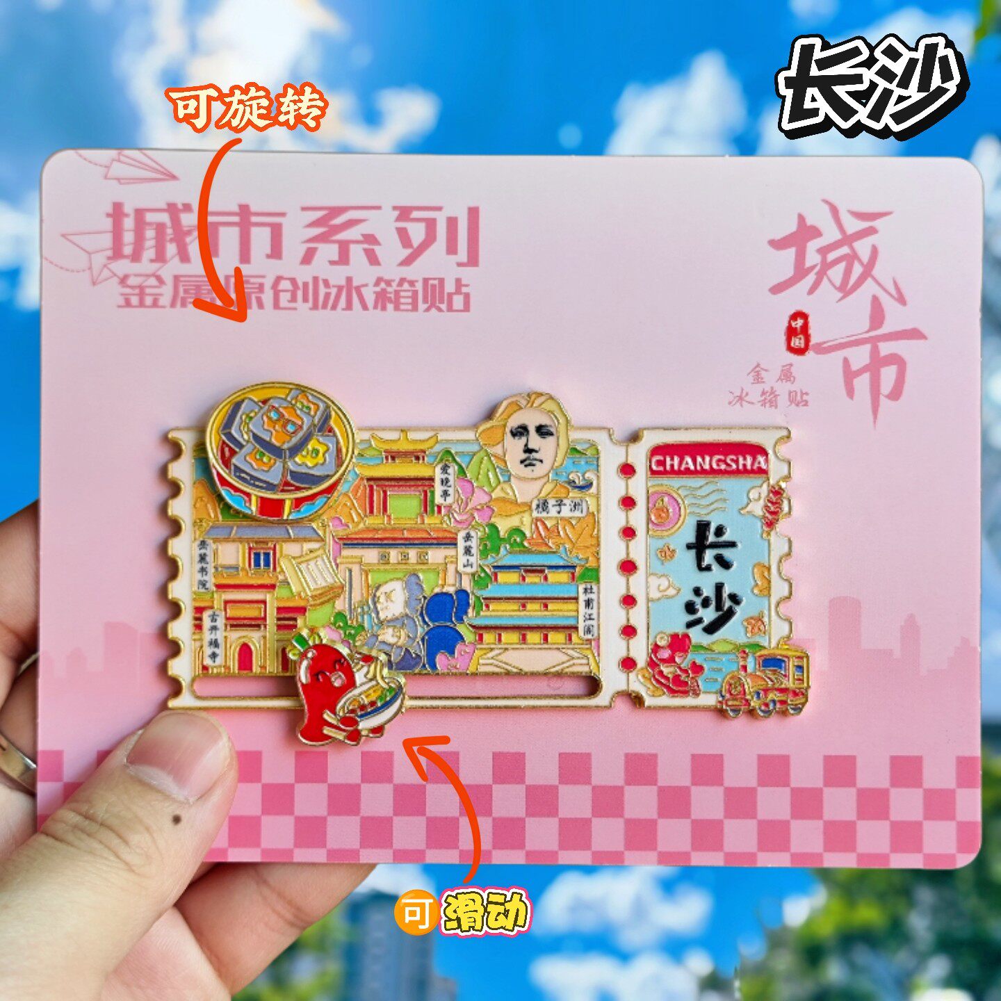 长沙票根金属冰箱贴文创橘子洲头爱晚亭杜甫草堂旋转纪念品伴手礼