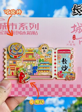 长沙票根文创旋转金属冰箱贴