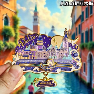 金属辽宁大连威尼斯水城冰箱贴城市渔人码头纪念品国潮磁贴伴手礼