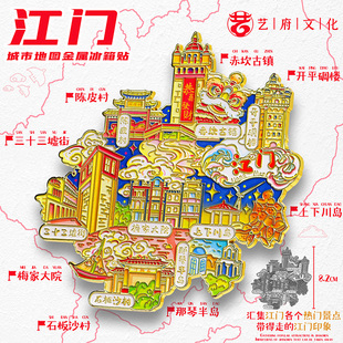 江门地图金属冰箱贴赤坎古镇陈皮村梅家大院旅游文创纪念品伴手礼