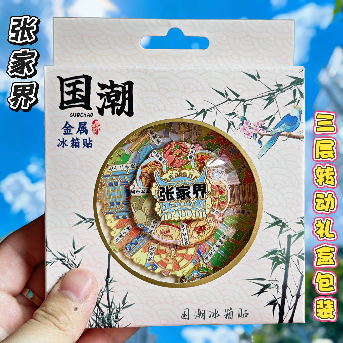 张家界天门山旋转金属冰箱贴