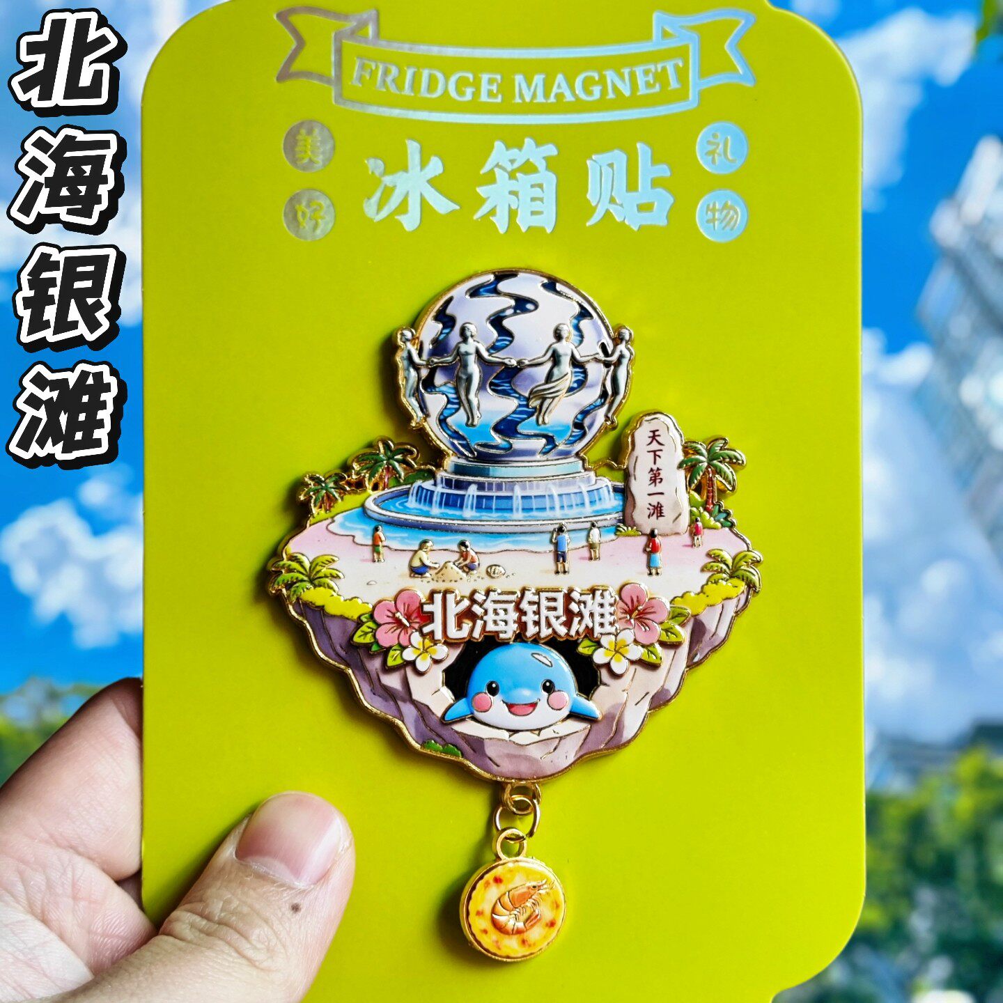 北海银滩鲸鱼冰箱贴金属磁吸纪念