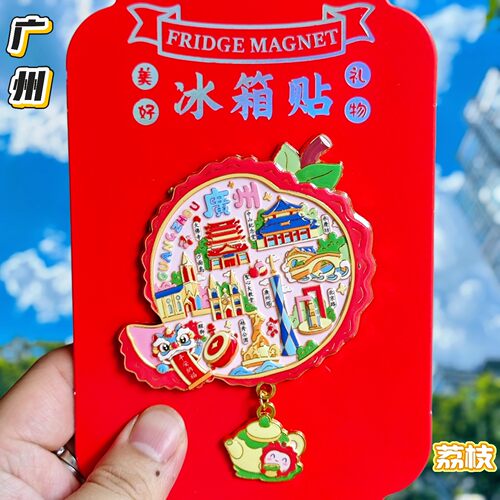 广州地标金属立体荔枝冰箱贴