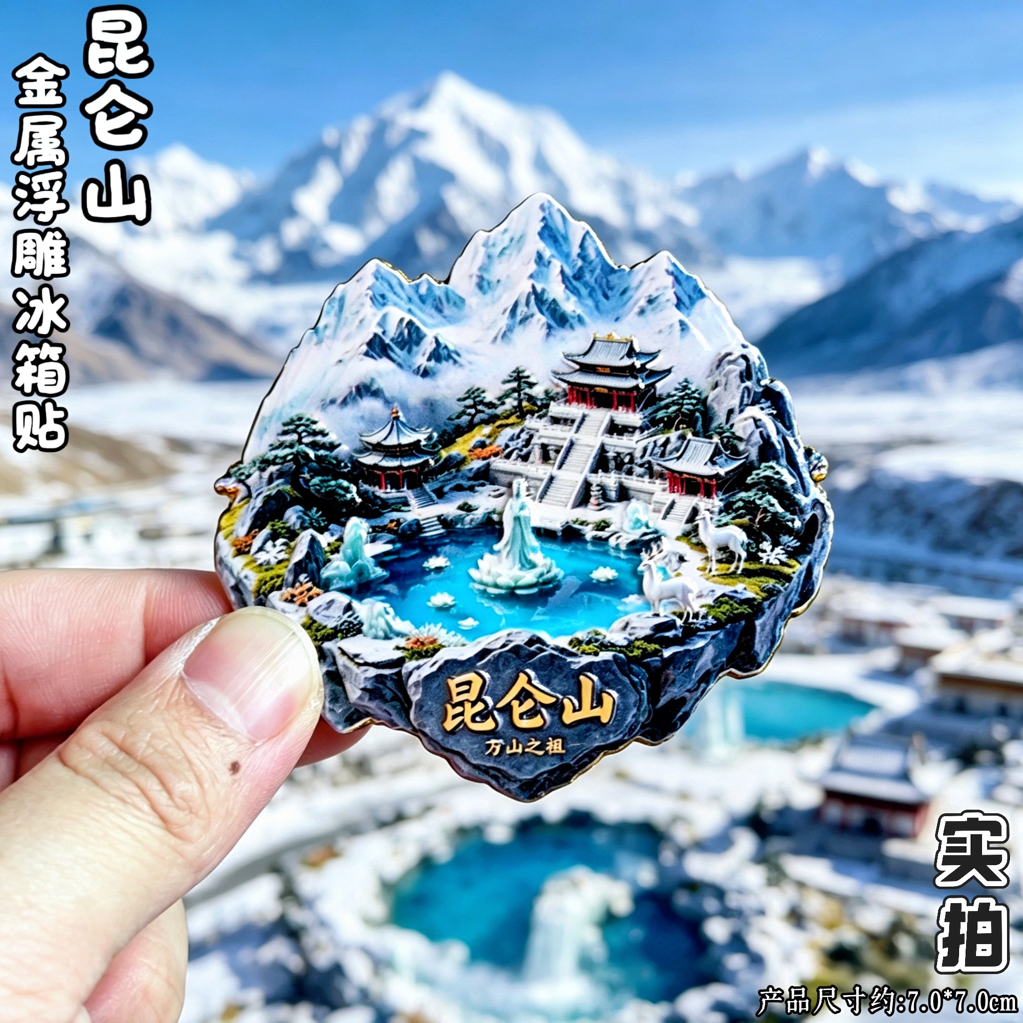 青海昆仑山西王母瑶池浮雕冰箱贴