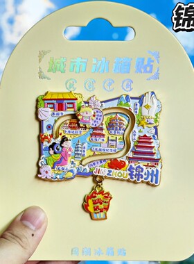 锦州笔架山布达拉宫文创冰箱贴