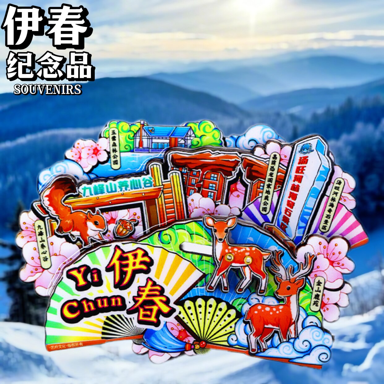 【伊春】城市旅游冰箱贴特色文创