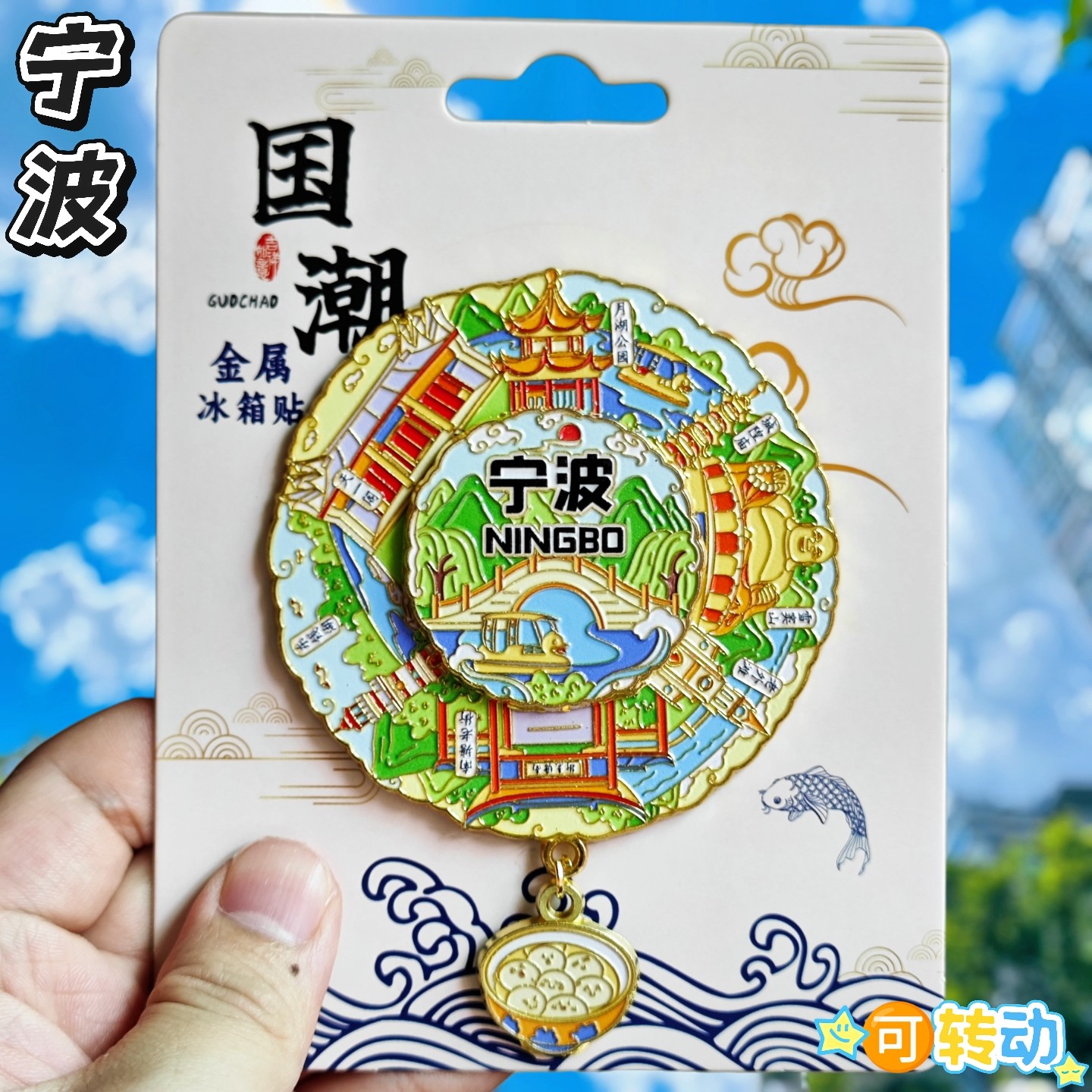 宁波转盘可转动金属冰箱贴纪念品