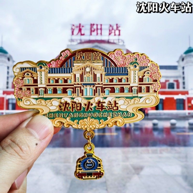 沈阳站金属冰箱贴沈阳火车站文创旅游纪念品伴手礼物磁性贴收藏品