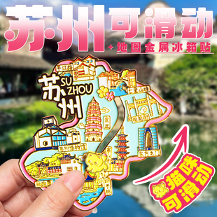 苏州金属旅游冰箱贴苏州博物馆狮子林网红城市纪念品国潮磁力贴饰