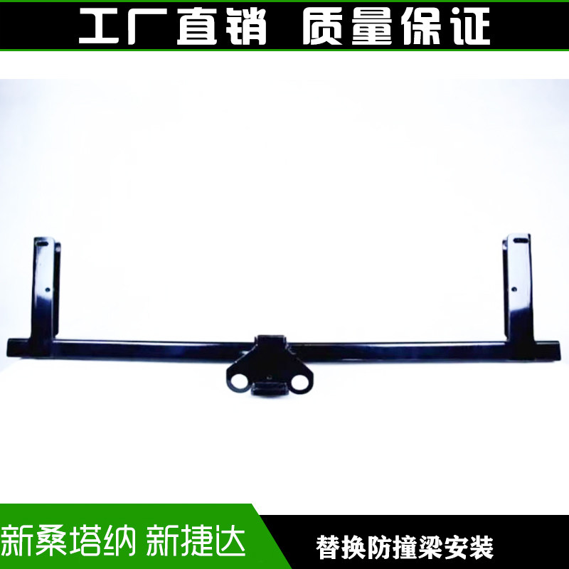 新桑塔纳新捷达防追尾保险杠牵引流氓钩拖车杠美式方口越野拖车钩