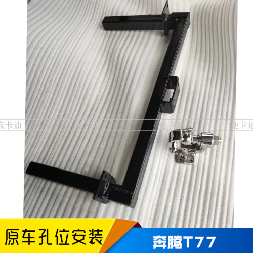 奔腾T77拖车杠t77改装拖车钩摩托艇拖挂防撞救援拖车球流氓钩配件