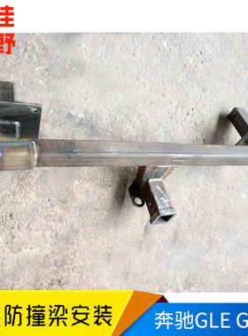 奔驰GLS400 GLE400 GL450/GLK300 ML350C级R级改装拖车杠后拖车钩