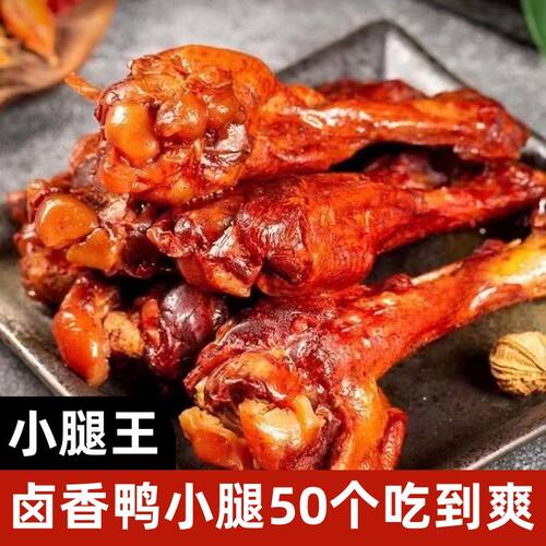 炭烤味小腿开袋即食鸭翅根鸭肉零食追剧解馋酱香卤味熟食网红小吃