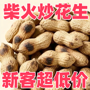 农家新货柴火炒花生铁锅带壳2025年原味炒熟坚果零食无干燥剂净重