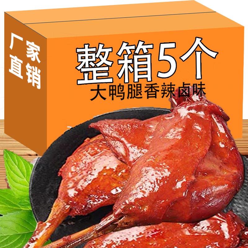 卤味麻辣盐焗大鸭腿夜宵零食