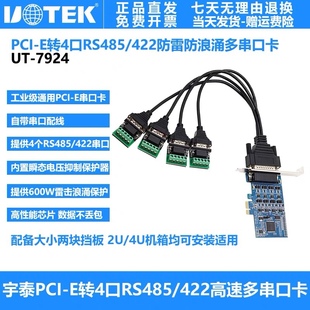 防雷防浪涌型 工业级PCI 422串口卡 E转4口RS485 宇泰高科UT 7924