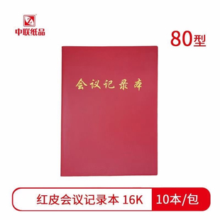 16k70页红皮会议记录本办公软皮本B5开会笔记本50页红皮本宁夏发