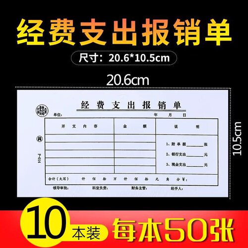 财务凭证经费支出报销单会计用品小型单据黏贴单旅差费报销报账单