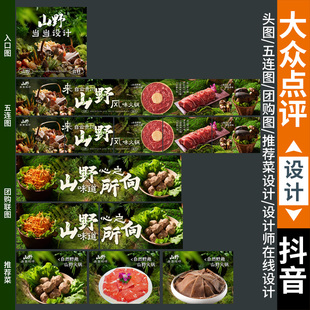 商户通绿色云贵山野火锅五连图大众五连图抖音山野风格入口图