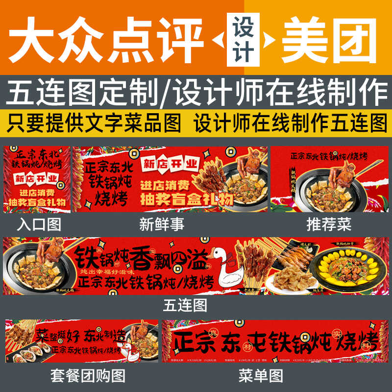 东北菜五连图铁锅炖五连图商户通五连图美团点评五连图餐饮五连图