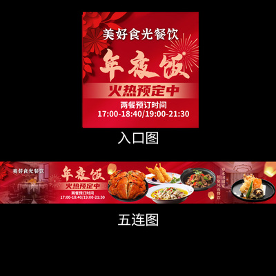 年夜饭五连图红色五连图大众点评五连图春节五连图外卖店五连图