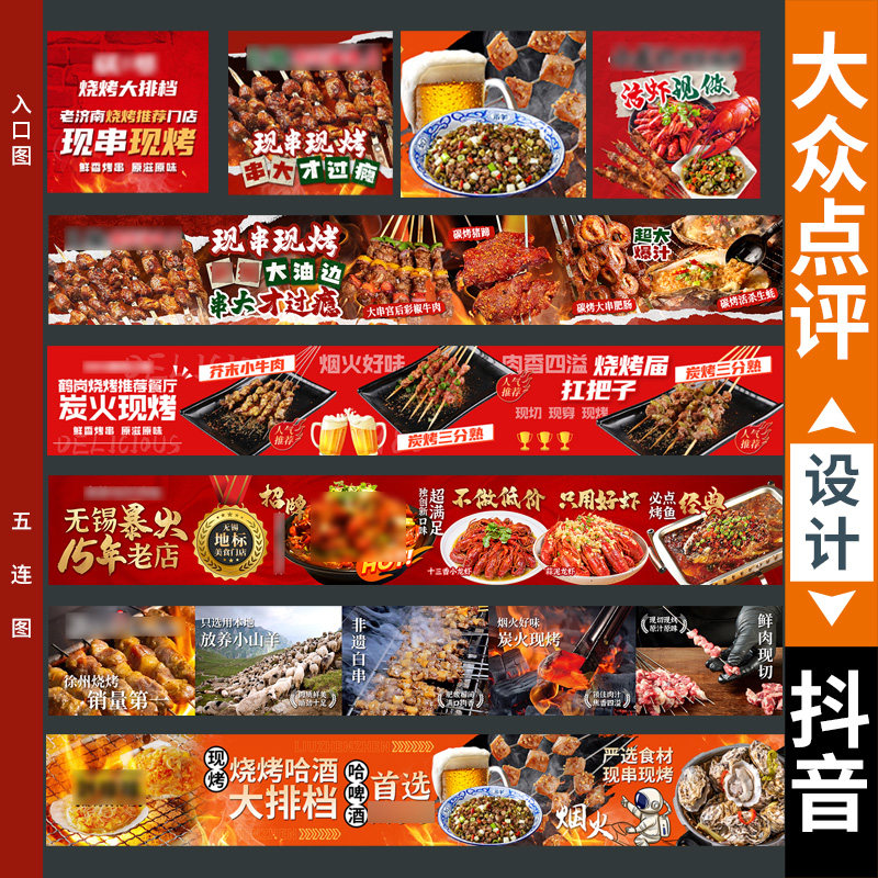 商户通五连图烧烤五连图大众五连图烤串入口图抖音小龙虾烤串五图