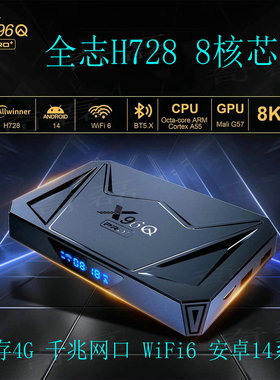 X96Q PRO+网络高清播放器8K机顶盒H728电视盒子千兆网WIFI6安卓14