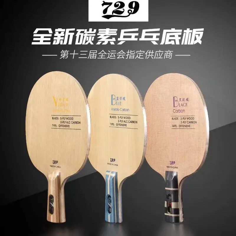 正品友谊729乒乓球底板蓝芳碳黄芳碳专业级兵乓球板进攻型碳素