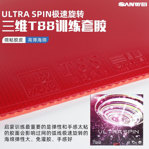正品SANWEI三维T88极速旋转T88-3涩性乒乓球胶皮反胶套胶训练套