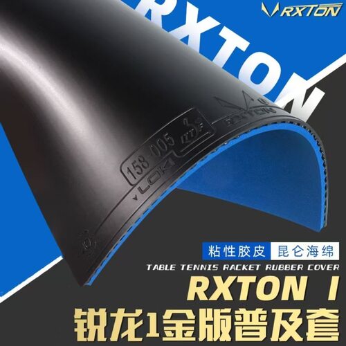 Loki雷神锐龙1金版普及套乒乓球拍胶皮粘性涩性反胶橙蓝海绵套胶