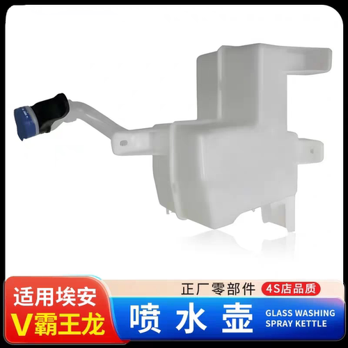 适用广汽传祺埃安V霸王龙喷水壶玻璃雨刮洗涤壶水箱雨刮喷水壶