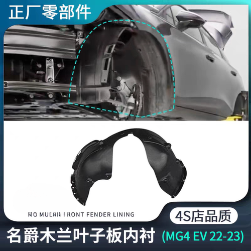 适用名爵MG木兰MG4EV前叶子板内衬车轮罩衬板挡泥板原装正厂配件