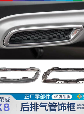 适用荣威RX8后排气管装饰框消声器饰圈后杠饰条原装正厂外观配件