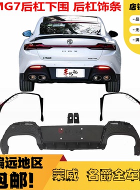 适配23款名爵7后保险杠23款MG7后杠下围下饰板下裙边后保下装饰条
