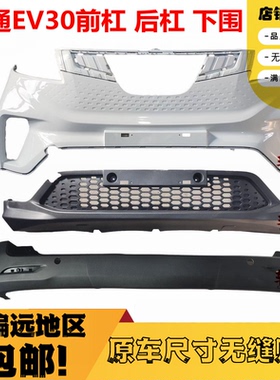 适配上汽大通EV30白色油漆前杠上前保险杠保险杠后保险杠后杠大灯