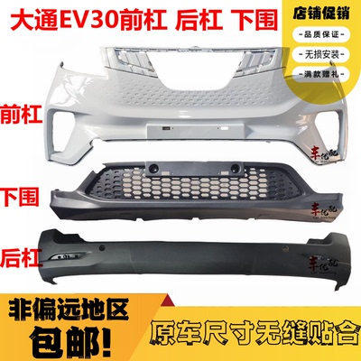 上汽大通EV30前后杠特惠