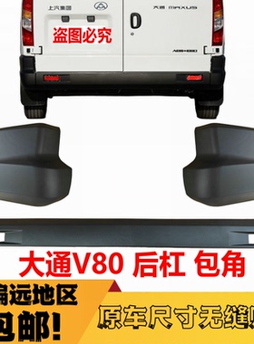 适用上汽大通V80后保险杠后杠后包角大通V80后保险杠后杠后杠护杠