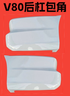 适用上汽大通V80后保险杠后杠包角白色后杠大通V80后包角饰板后杠