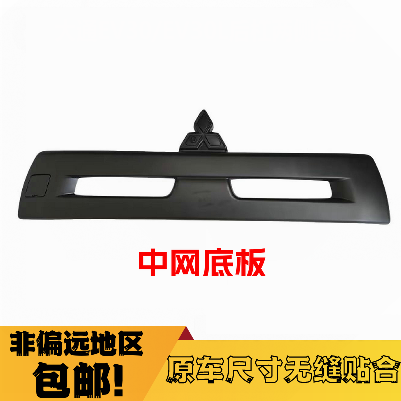 适配三菱翼神改装包围EVO10分体前保险杠中段饰板/中网底板中网框