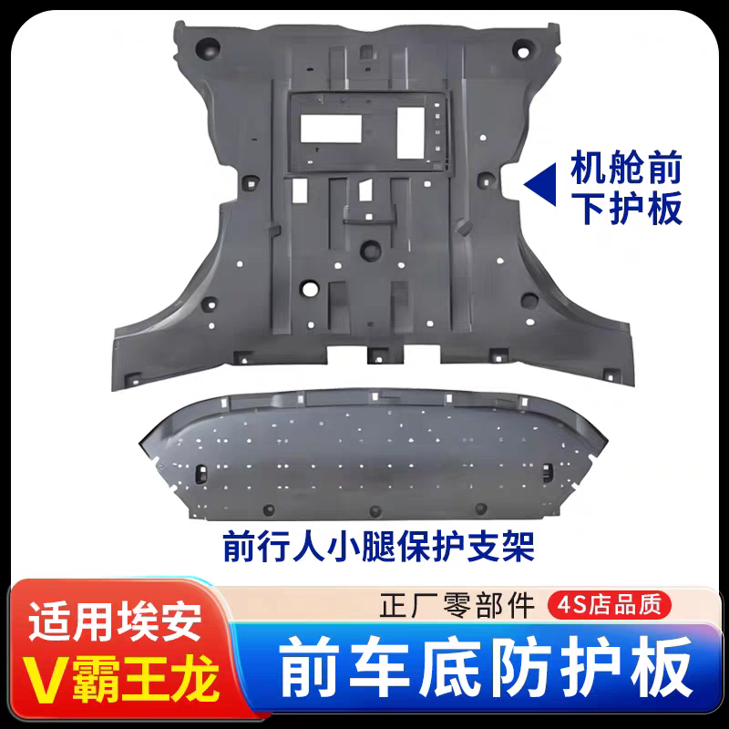 适用广汽埃安V霸王龙发动机下护板机舱前下护板前行人小腿保护架