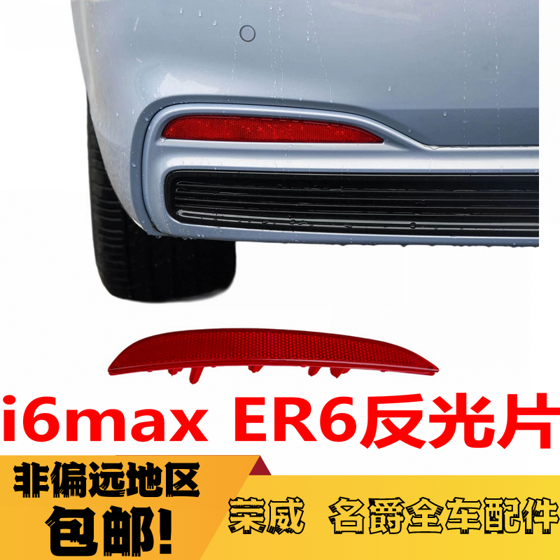 荣威i6MAX飞凡ER6后杠灯反光片