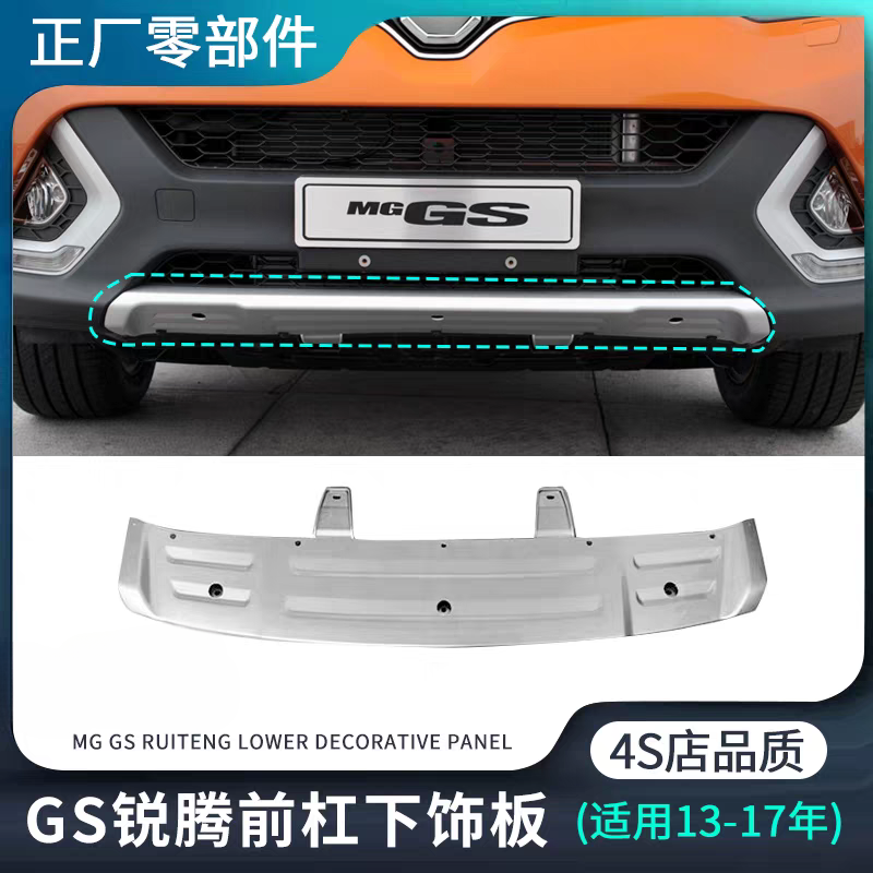 适用名爵GS锐腾13-16款前杠下饰板保险杠防护防撞板原装正厂配件