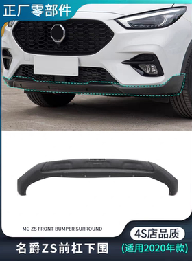 适用2020款名爵ZS前杠下围保险杠下护板防撞杠改装原装正厂外观部