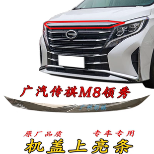 机盖电镀条领袖 适用广汽传祺M8领秀版 中网上亮条镀铬条引擎盖饰条