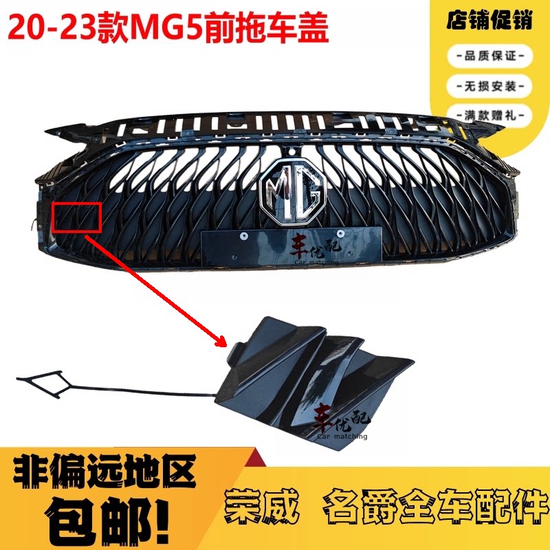 适用于新款名爵5MG5拖车盖前保险杠牵引钩牵引环盖板前拖车孔堵盖