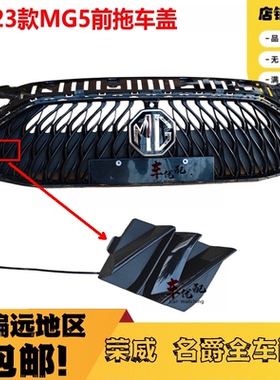 适用于新款名爵5MG5拖车盖前保险杠牵引钩牵引环盖板前拖车孔堵盖