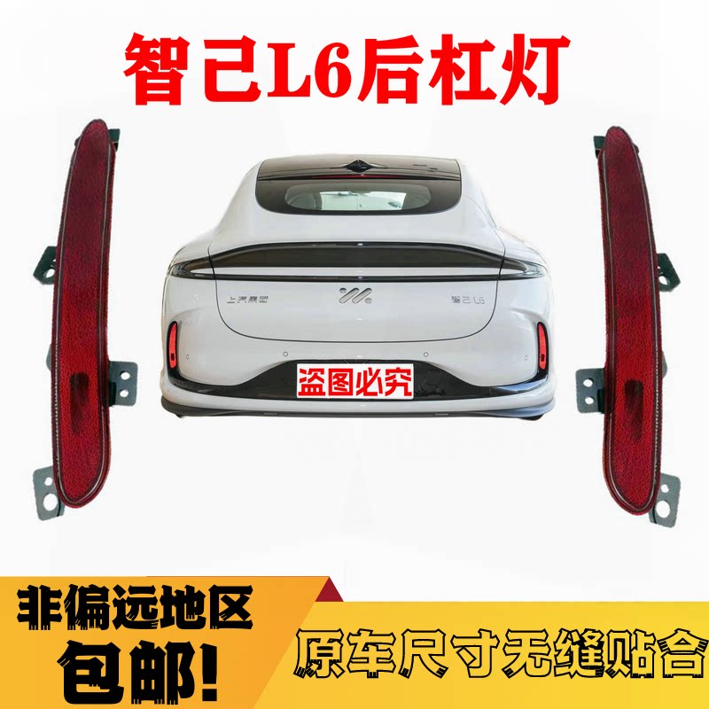 适配智己L6后杠灯后雾灯反光片后雾灯反射灯反射器后杠灯后雾灯