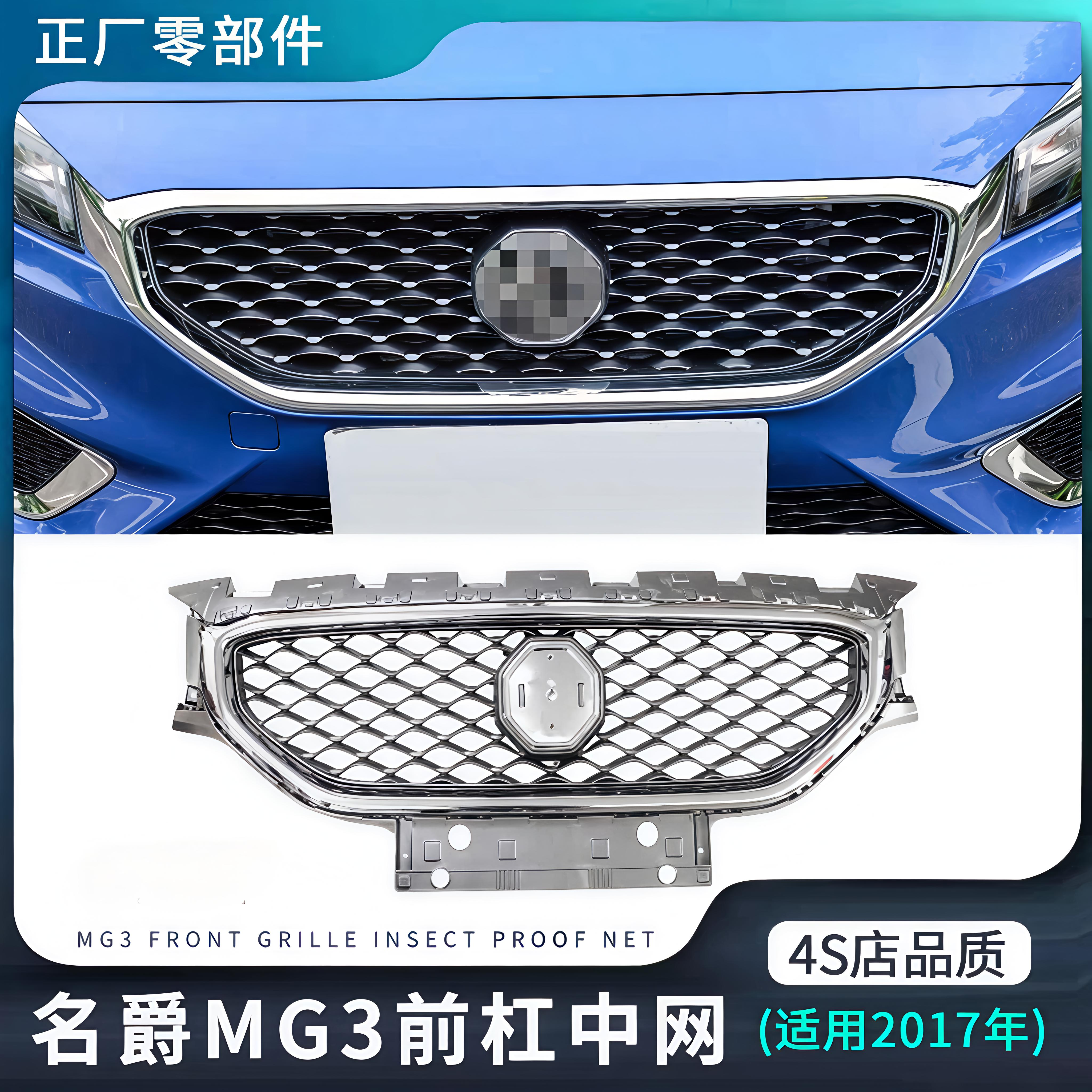 适用17款MG名爵3前杠中网进气格栅网格防虫网原装正厂外观零配件